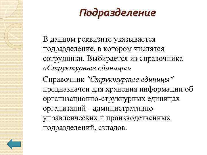 Подразделение В данном реквизите указывается подразделение, в котором числятся сотрудники. Выбирается из справочника «Структурные