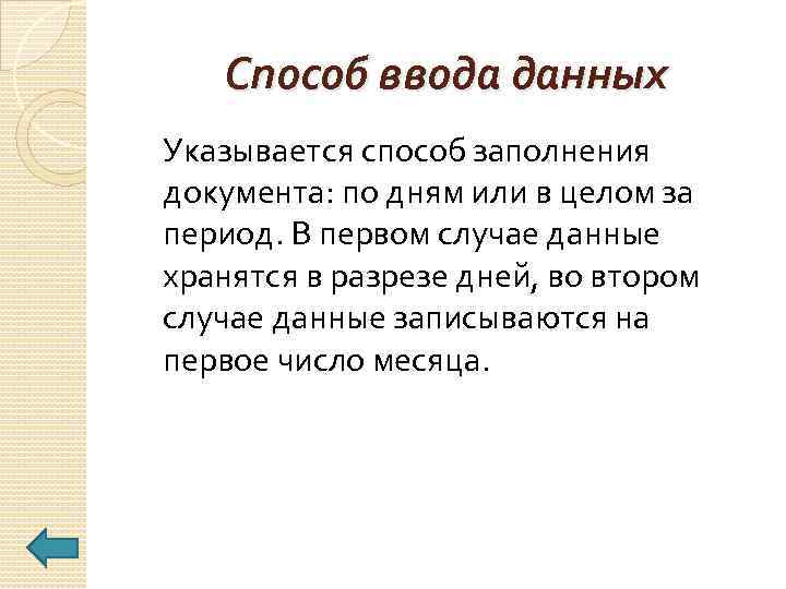 Способ ввода данных Указывается способ заполнения документа: по дням или в целом за период.