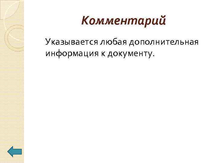 Комментарий Указывается любая дополнительная информация к документу. 