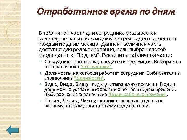 Отработанное время по дням В табличной части для сотрудника указывается количество часов по каждому