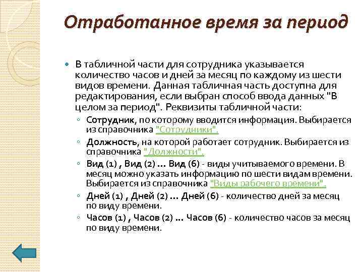 Отработанное время за период В табличной части для сотрудника указывается количество часов и дней