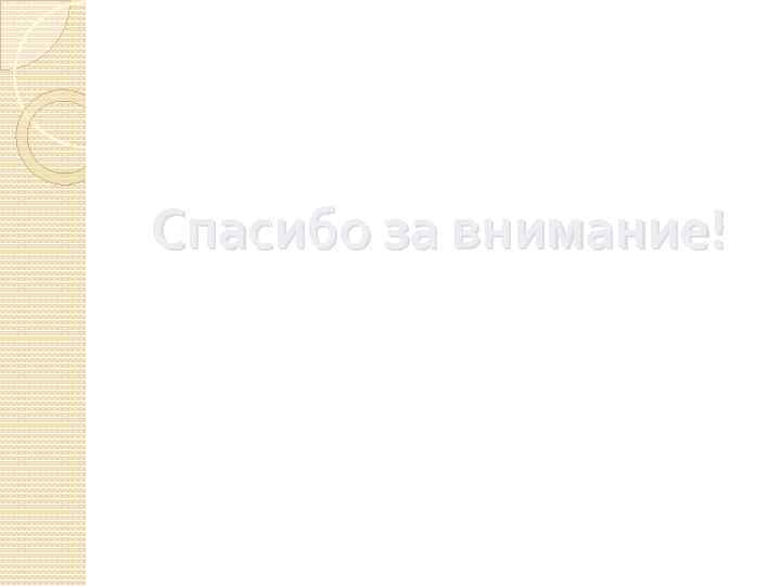 Спасибо за внимание! 