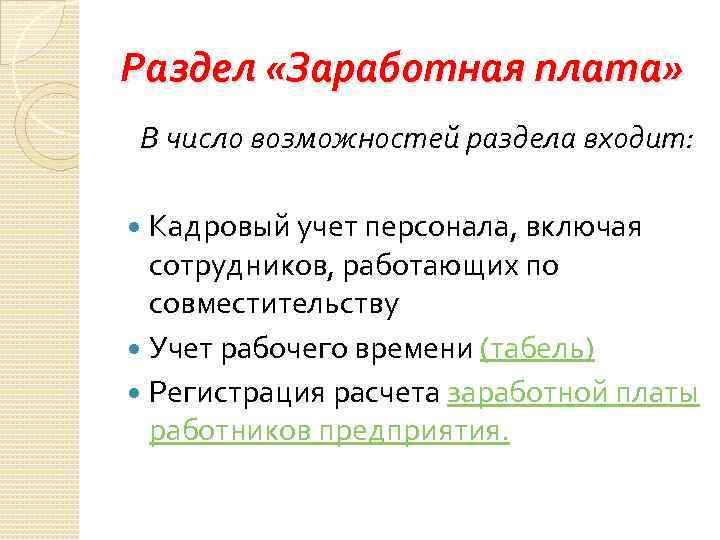Раздел «Заработная плата» В число возможностей раздела входит: Кадровый учет персонала, включая сотрудников, работающих