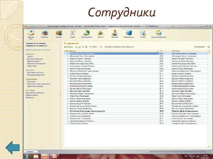 Сотрудники 