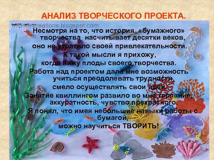 АНАЛИЗ ТВОРЧЕСКОГО ПРОЕКТА. Несмотря на то, что история «бумажного» творчества насчитывает десятки веков, оно