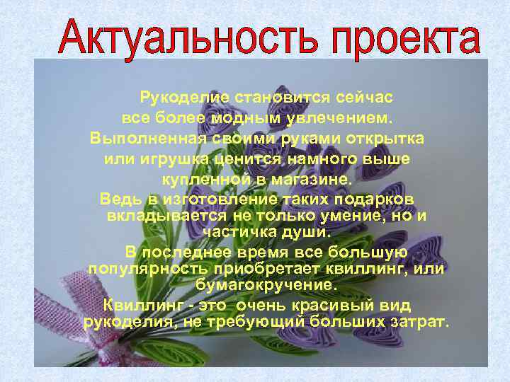 Рукоделие становится сейчас все более модным увлечением. Выполненная своими руками открытка или игрушка ценится