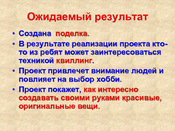 Ожидаемый результат • Создана поделка. • В результате реализации проекта ктото из ребят может