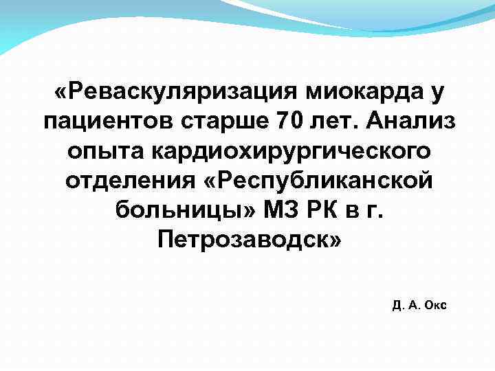  «Реваскуляризация миокарда у пациентов старше 70 лет. Анализ опыта кардиохирургического отделения «Республиканской больницы»