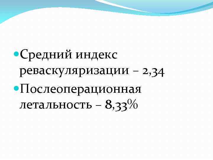  Средний индекс реваскуляризации – 2, 34 Послеоперационная летальность – 8, 33% 