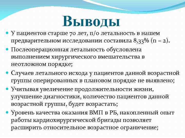 Выводы У пациентов старше 70 лет, п/о летальность в нашем предварительном исследовании составила 8,