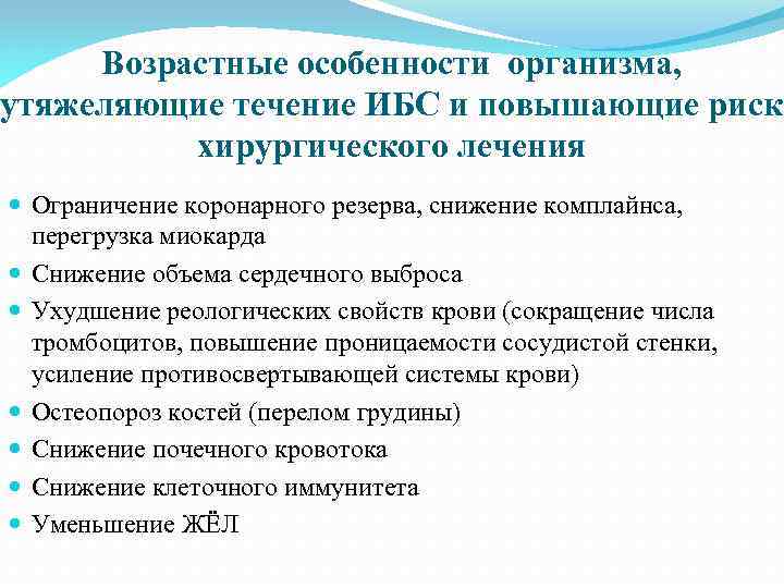 Возрастные особенности организма, утяжеляющие течение ИБС и повышающие риск хирургического лечения Ограничение коронарного резерва,