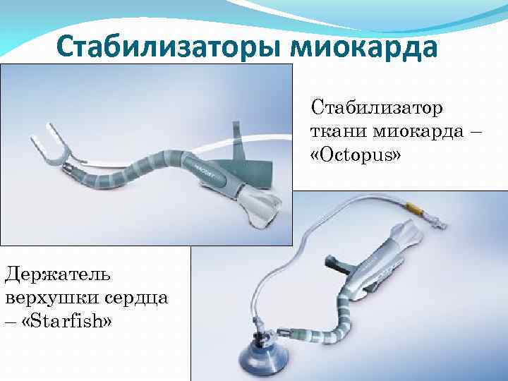 Стабилизаторы миокарда Стабилизатор ткани миокарда – «Octopus» Держатель верхушки сердца – «Starfish» 