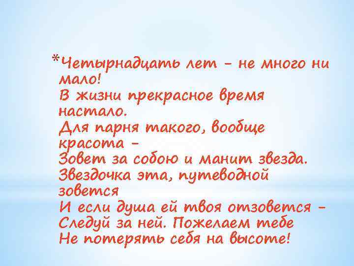 *Четырнадцать лет - не много ни мало! В жизни прекрасное время настало. Для парня