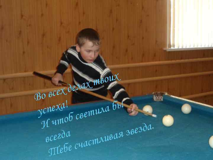 воих ах т х дел о все В еха! а бы усп тил б