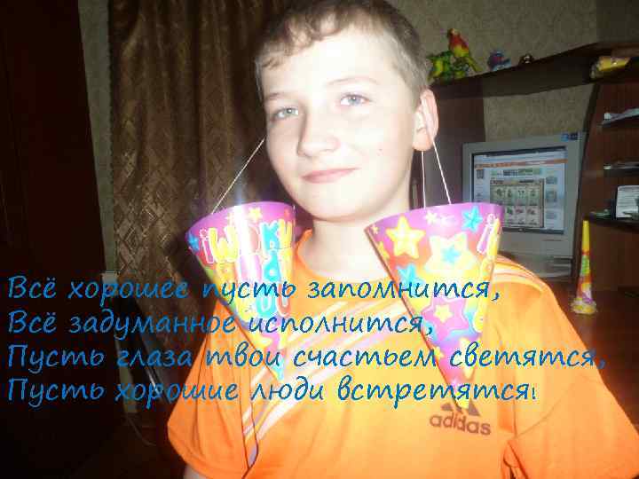 Всё хорошее пусть запомнится, Всё задуманное исполнится, Пусть глаза твои счастьем светятся, Пусть хорошие