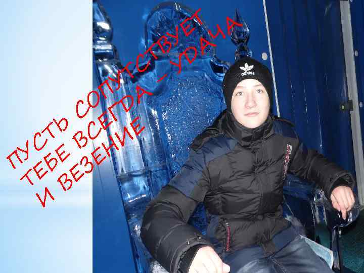 Т А Е Ч У А В Т Д С У Т – У