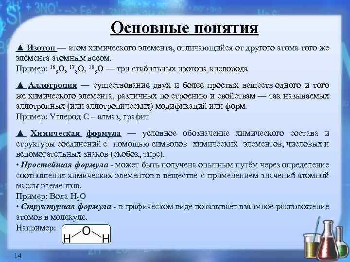 Основные понятия ▲ Изотоп — атом химического элемента, отличающийся от другого атома того же