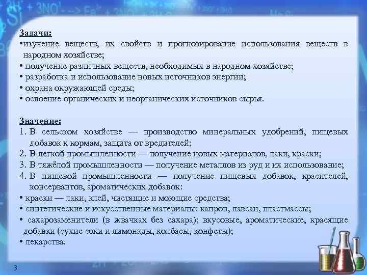 Задачи: • изучение веществ, их свойств и прогнозирование использования веществ в народном хозяйстве; •