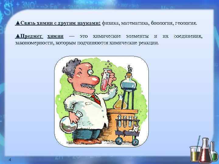 ▲Связь химии с другим науками: физика, математика, биология, геология. ▲Предмет химии — это химические