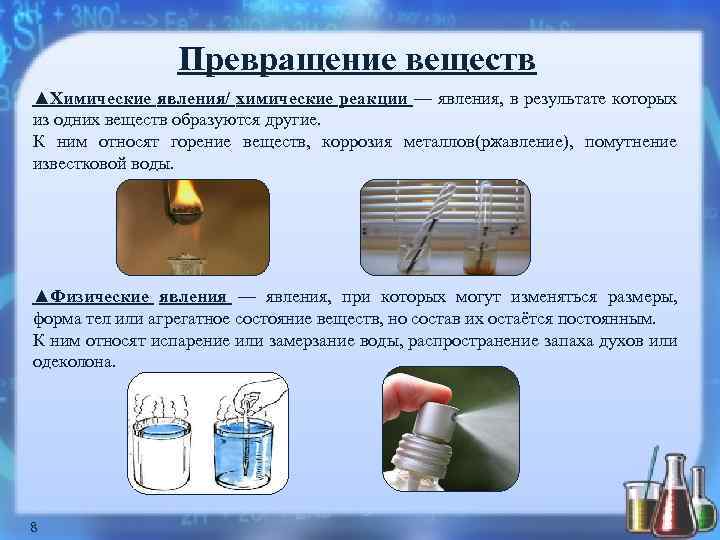 Превращение веществ ▲Химические явления/ химические реакции — явления, в результате которых из одних веществ