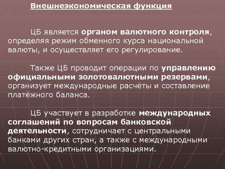 Внешнеэкономическая функция ЦБ является органом валютного контроля, определяя режим обменного курса национальной валюты, и