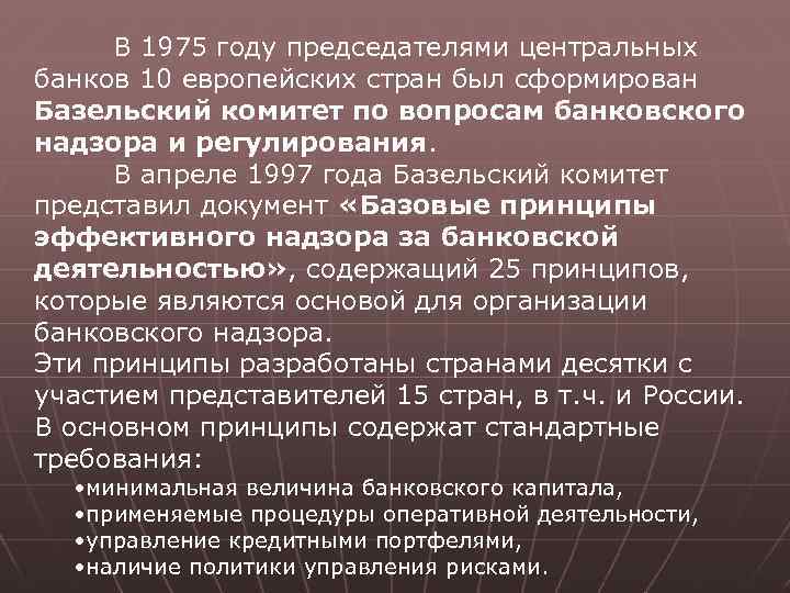 В 1975 году председателями центральных банков 10 европейских стран был сформирован Базельский комитет по