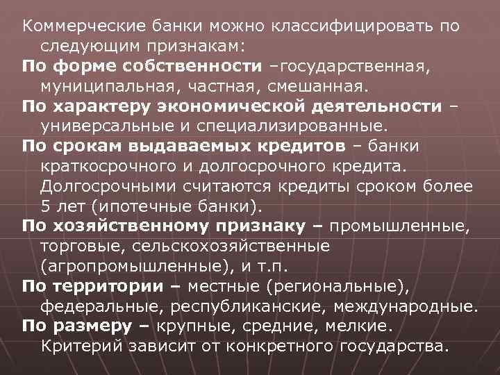 Коммерческие банки можно классифицировать по следующим признакам: По форме собственности –государственная, муниципальная, частная, смешанная.