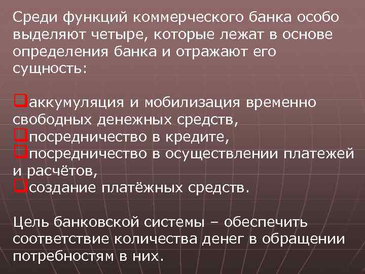 Среди функций коммерческого банка особо выделяют четыре, которые лежат в основе определения банка и