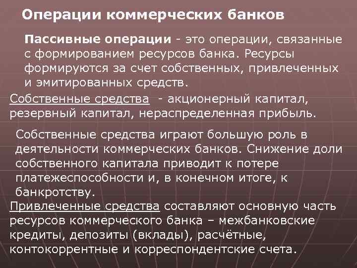 Операции коммерческих банков Пассивные операции - это операции, связанные с формированием ресурсов банка. Ресурсы