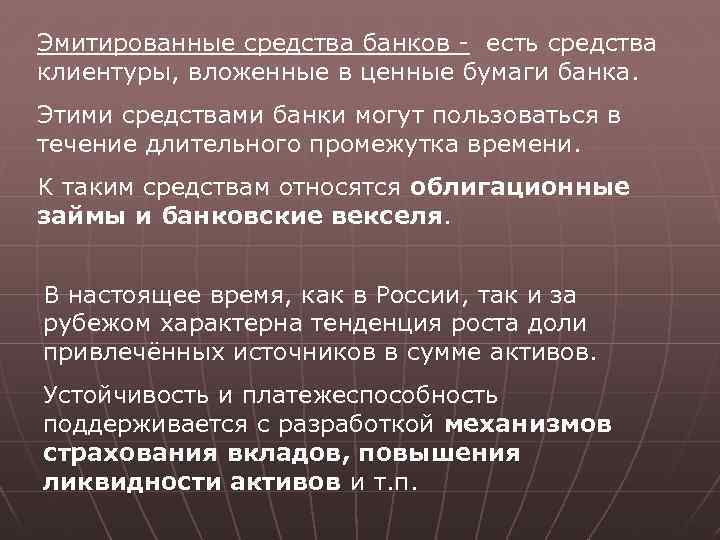 Эмитированные средства банков - есть средства клиентуры, вложенные в ценные бумаги банка. Этими средствами