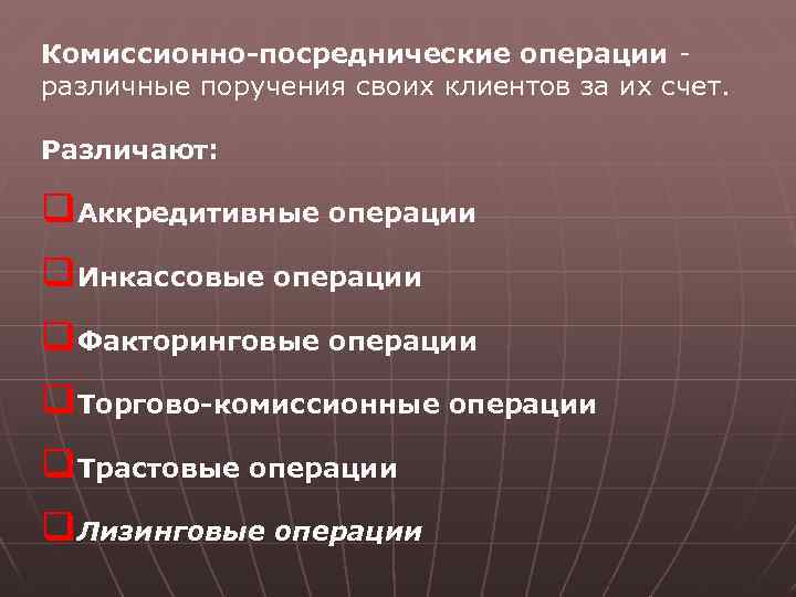 Комиссионно-посреднические операции - различные поручения своих клиентов за их счет. Различают: q. Аккредитивные операции