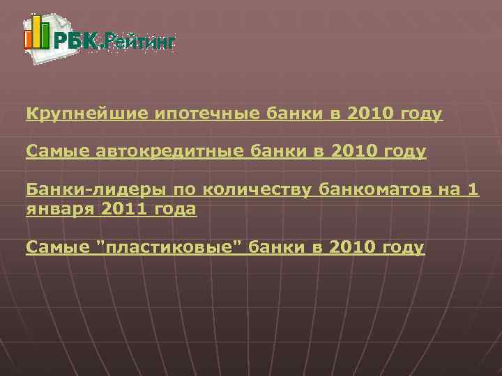 Крупнейшие ипотечные банки в 2010 году Самые автокредитные банки в 2010 году Банки-лидеры по