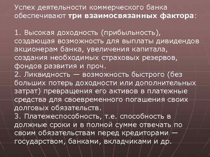 Успех деятельности коммерческого банка обеспечивают три взаимосвязанных фактора: 1. Высокая доходность (прибыльность), создающая возможность