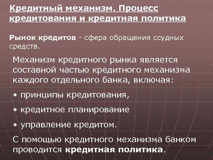 Кредитный механизм. Процесс кредитования и кредитная политика Рынок кредитов - сфера обращения ссудных средств.