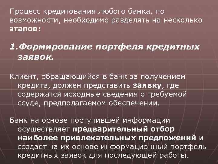 Процесс кредитования любого банка, по возможности, необходимо разделять на несколько этапов: 1. Формирование портфеля