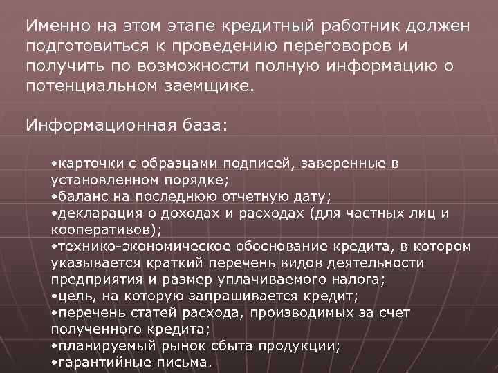 Именно на этом этапе кредитный работник должен подготовиться к проведению переговоров и получить по