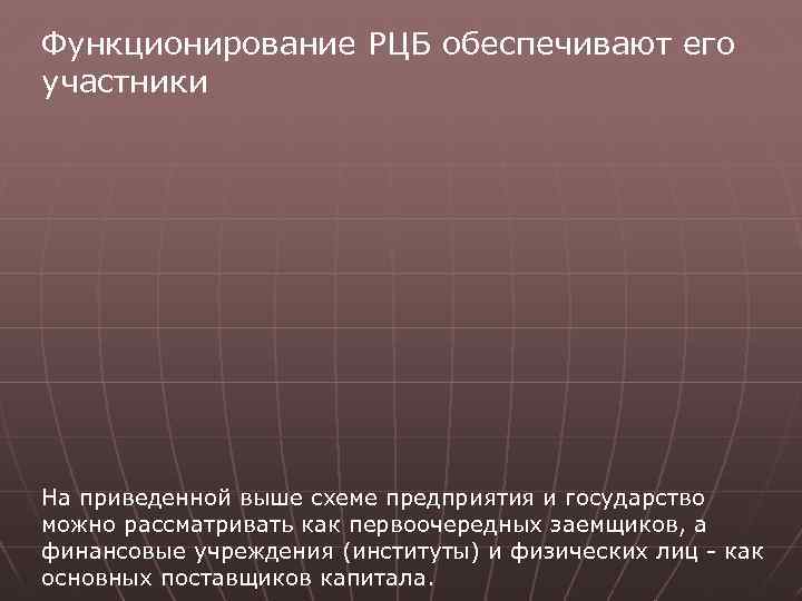 Функционирование РЦБ обеспечивают его участники На приведенной выше схеме предприятия и государство можно рассматривать