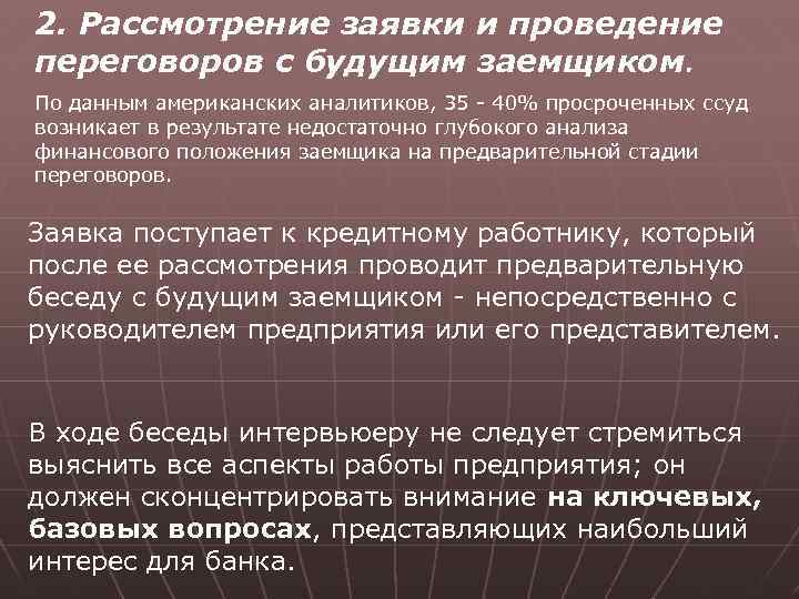 2. Рассмотрение заявки и проведение переговоров с будущим заемщиком. По данным американских аналитиков, 35