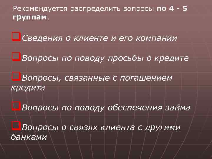 Рекомендуется распределить вопросы по 4 - 5 группам. q. Сведения о клиенте и его