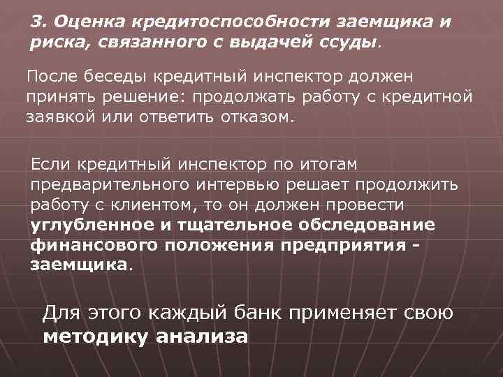 3. Оценка кредитоспособности заемщика и риска, связанного с выдачей ссуды. После беседы кредитный инспектор