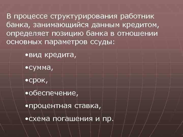 В процессе структурирования работник банка, занимающийся данным кредитом, определяет позицию банка в отношении основных