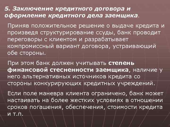 5. Заключение кредитного договора и оформление кредитного дела заемщика. Приняв положительное решение о выдаче