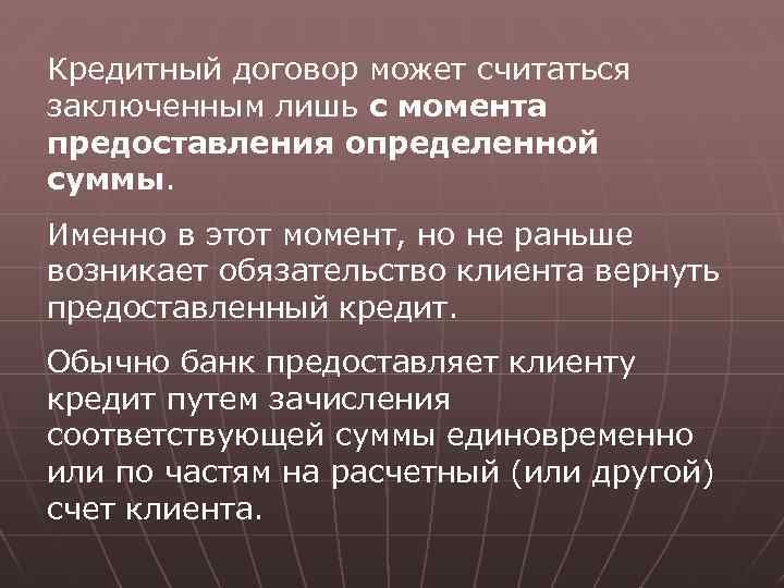 Кредитный договор может считаться заключенным лишь с момента предоставления определенной суммы. Именно в этот