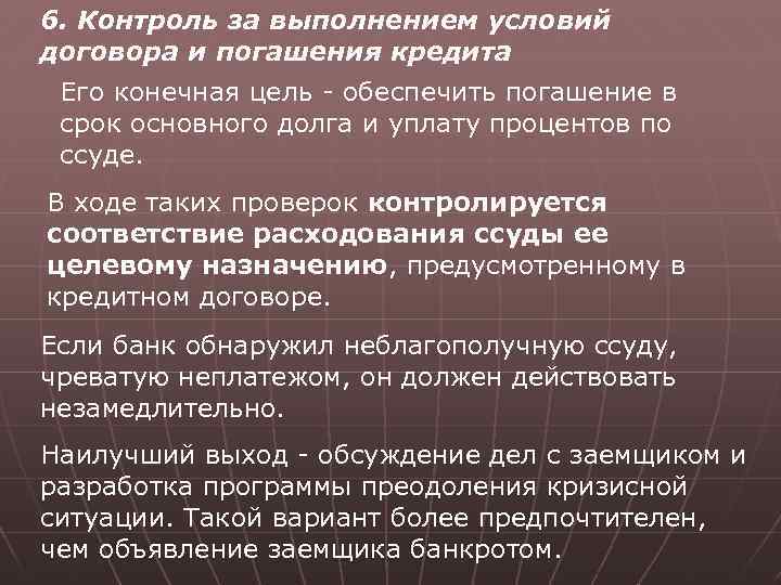 6. Контроль за выполнением условий договора и погашения кредита Его конечная цель - обеспечить