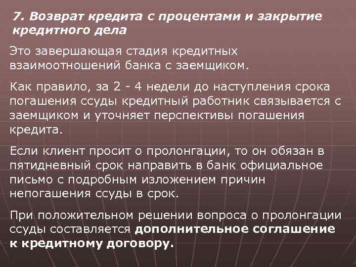 7. Возврат кредита с процентами и закрытие кредитного дела Это завершающая стадия кредитных взаимоотношений