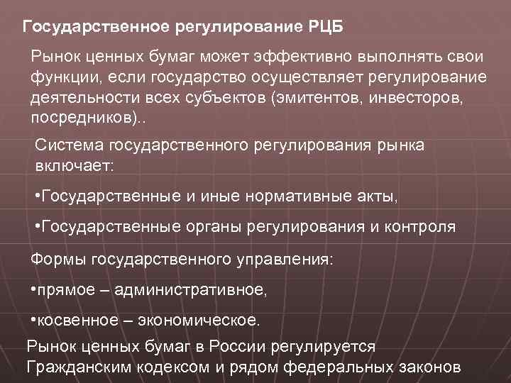 Государственное регулирование РЦБ Рынок ценных бумаг может эффективно выполнять свои функции, если государство осуществляет