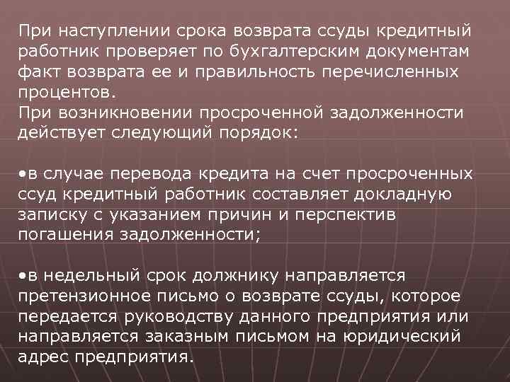 При наступлении срока возврата ссуды кредитный работник проверяет по бухгалтерским документам факт возврата ее