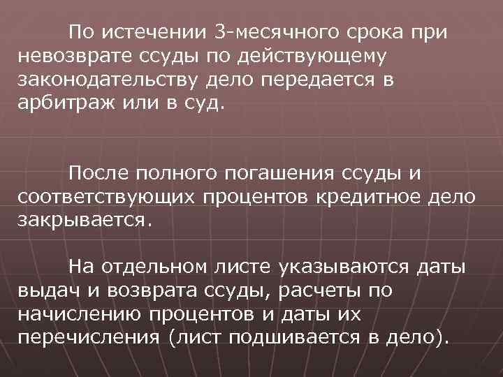 По истечении 3 -месячного срока при невозврате ссуды по действующему законодательству дело передается в