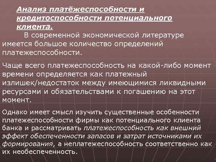 Анализ платёжеспособности и кредитоспособности потенциального клиента. В современной экономической литературе имеется большое количество определений