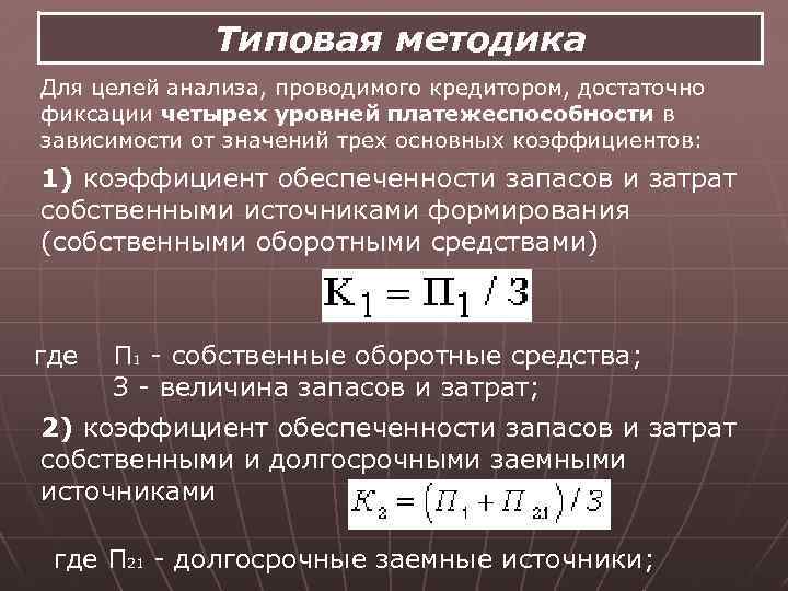 Типовая методика Для целей анализа, проводимого кредитором, достаточно фиксации четырех уровней платежеспособности в зависимости